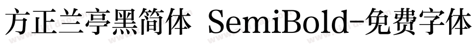 方正兰亭黑简体 SemiBold字体转换